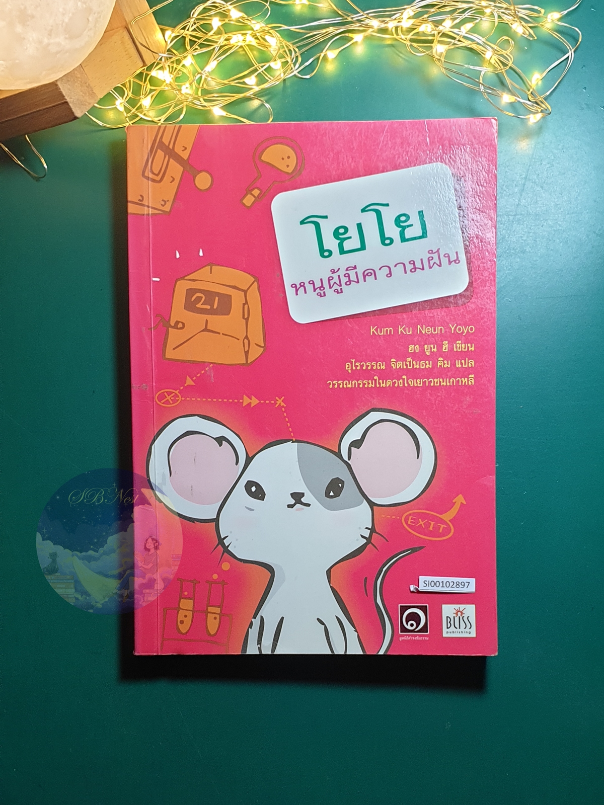 โยโย หนูผู้มีความฝัน (Kum Ku Neun Yoyo) / Hong Yun-hee(ฮง ยูน ฮี)