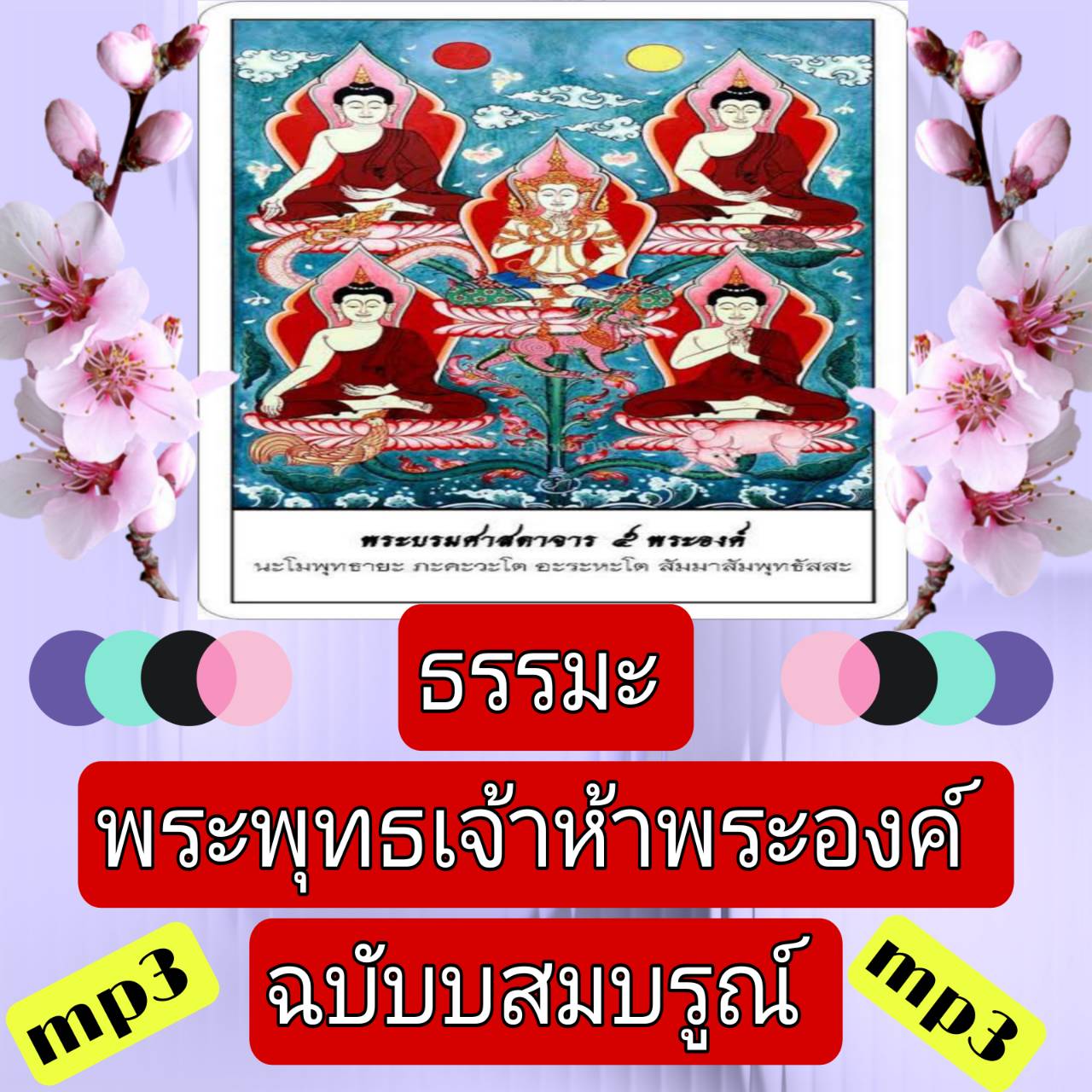 [พรเทวะ] แฟลชไดร์ฟ USb mp3 ธรรมะ พระพุทธเจ้าห้าพระองค์ ฉบับสมบูรณ์ ใช้กับเครื่องเล่น USB/mp3 ทุกชนิดหรือเปิดฟังในรถยนต์เปิดในคอมพิวเตอร์ได้ *** สามารถ โหลดใส่มือถือ ฟังได้ ** เปิดในคอมพิวเตอร์ได้ USB-MP3 คือ แฟลชไดร์ฟที่ลงเพลงแล้วพร้อมฟัง สามารถใช้ได้กับ 