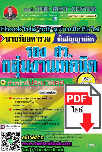 (ไฟล์ดาวโหลด) คู่มือเตรียมสอบ นายร้อยตำรวจ รอง สว. กลุ่มงานเทคนิค ชั้นสัญญาบัตร ทำหน้าที่ประมวลผล บุคคลภายนอก PKE1004