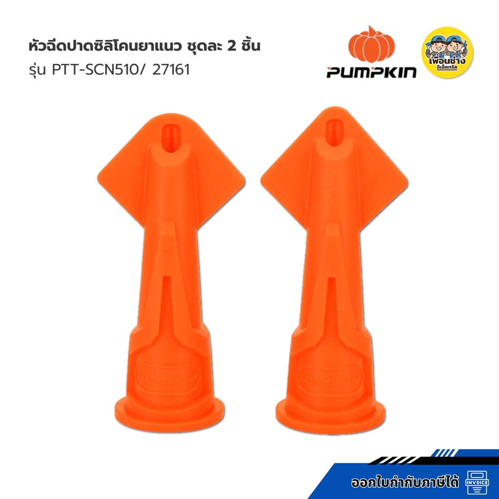 27161 Pumpkin หัวฉีดปาดซิลิโคนยาแนว ชุดละ 2 ชิ้น รุ่น PTT-SCN510 ไม้ปาดซิลิโคน แผ่นปาดซิลิโคน