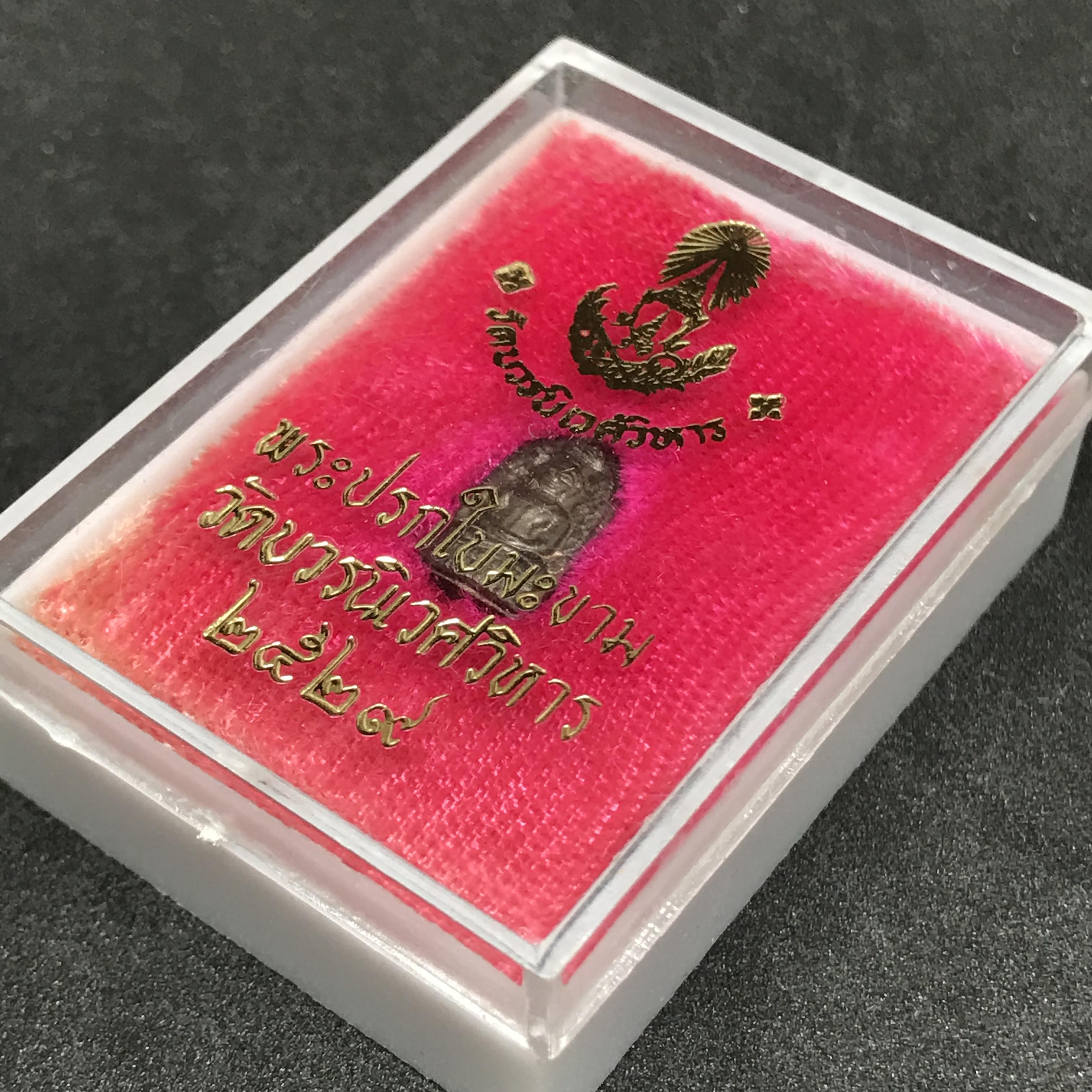 ปรกใบมะขาม รุ่นแรก นวโลหะ สมเด็จญาณสังวร วัดบวรนิเวศ ปี 2529