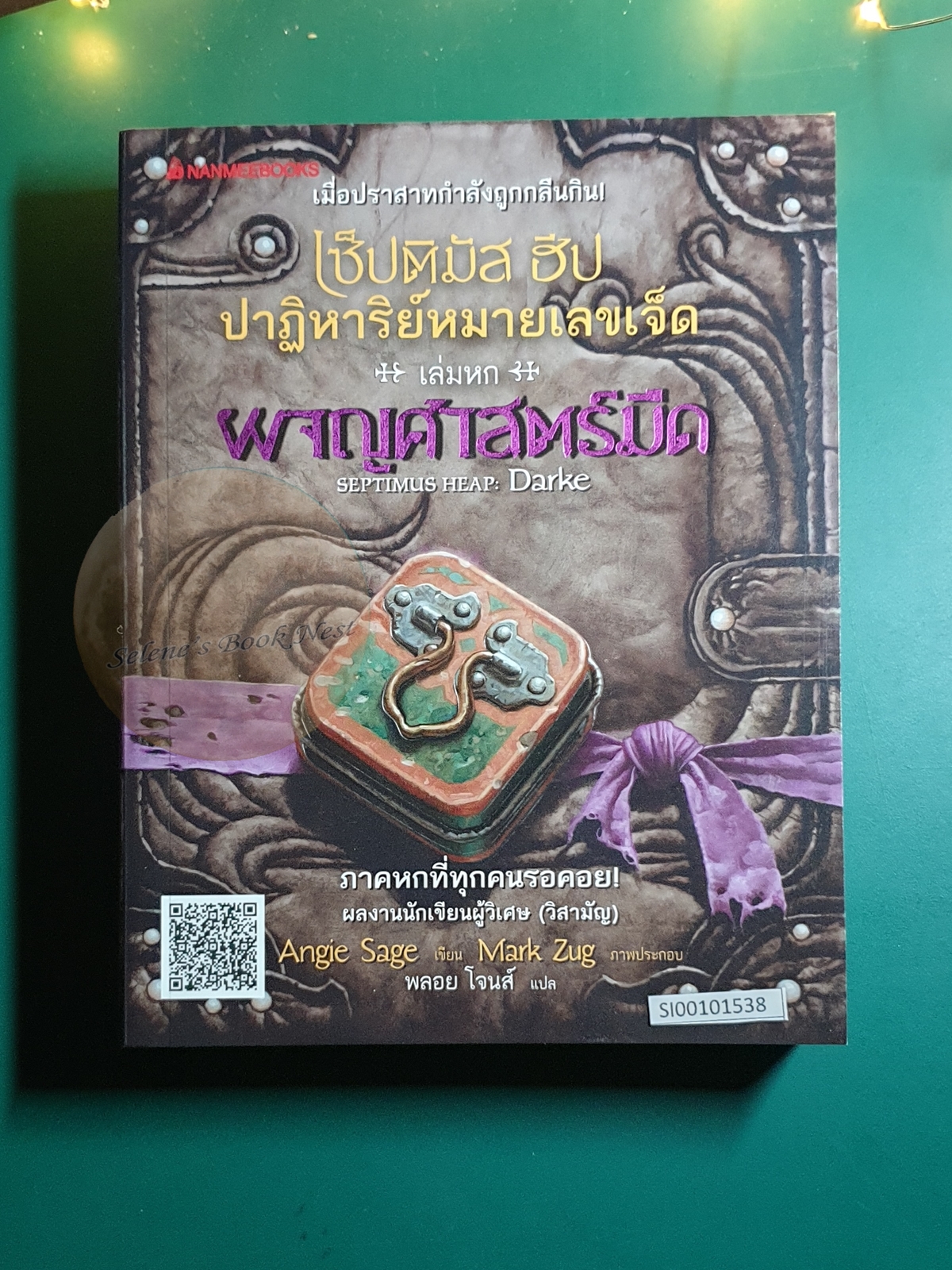 Septimus Heap (เซ็ปติมัส ฮีป ปาฏิหาริย์หมายเลขเจ็ด) #6 ผจญศาสตร์มืด (Darke) / Angie Sage (แองจี เสจ)