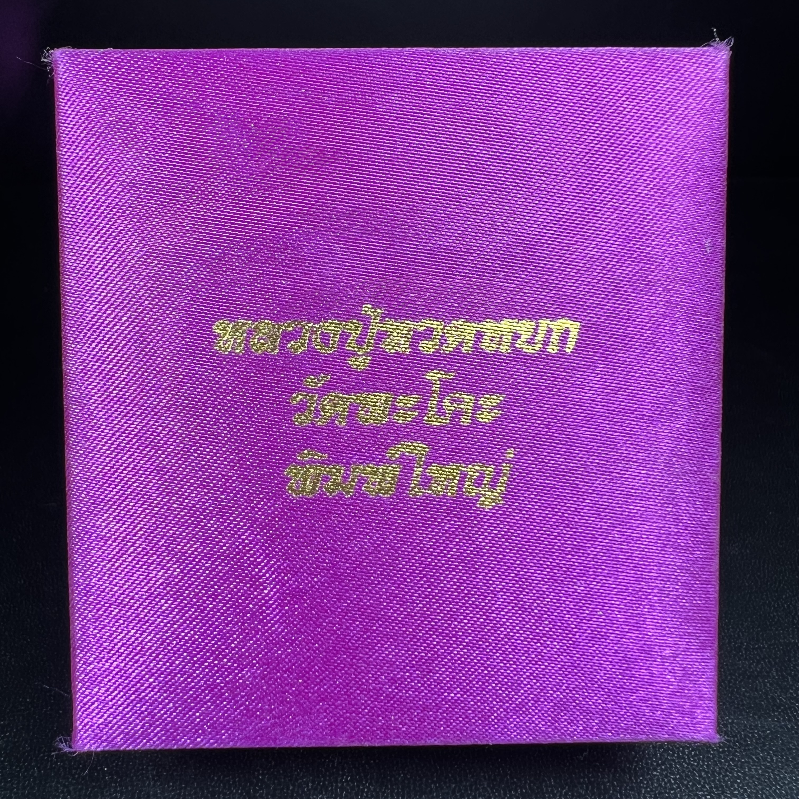 หลวงปู่ทวดหยก วัดพะโคะ จ.สงขลา ปี 2543 เนื้อหยก พิมพ์ใหญ่ ขนาด 3.5 x 2.2 ซม. ด้านหลังแผ่นโค๊ตทองคำ สร้างโดยสมาคมชาวเพชรบุรี “สมเด็จเจ้าพะโคะหลวงปู่ทวดเหยียบน้ำทะเลจืด” ครั้งแรกแห่งประวัติศาสตร์(สวยงามเป็นของล้ำค่าหายากมาก)สภาพสวยสมบูรณ์