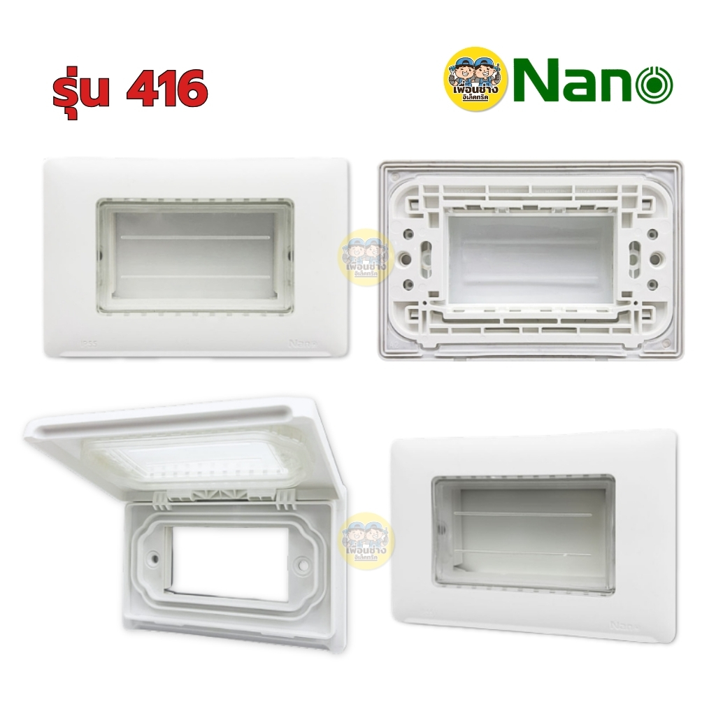 NANO ฝาครอบแผงหน้ากากกันน้ำ รุ่น Classic Series 416 417 แนวนอน สีขาว สีดำ หน้ากากกันน้ำ ฝาปิดกันน้ำ แบบใส แบบทึบ