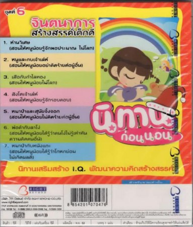 นิทานก่อนนอน เสริมสร้างสติปัญญา ชุดที่ 6