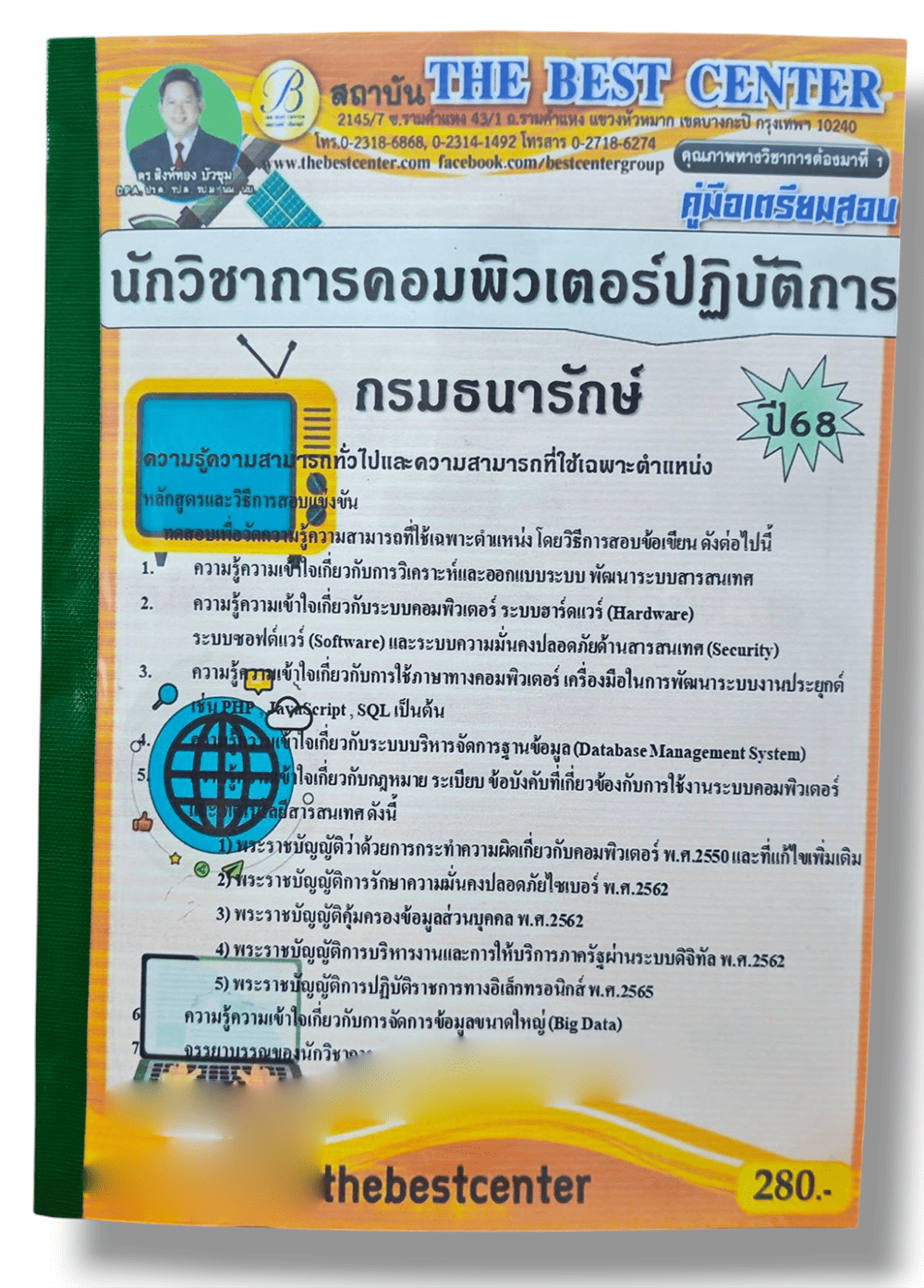 (ปี68) คู่มือเตรียมสอบ นักวิชาการคอมพิวเตอร์ปฏิบัติการ กรมธนารักษ์ ปี68 PK2871 sheetandbook