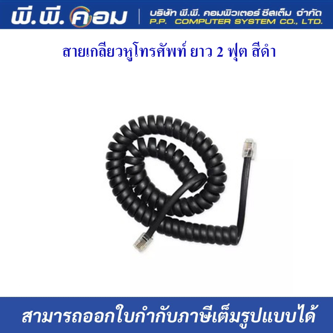 สายเกลียวหูโทรศัพท์ ยาว 2 ฟุต สีดำ