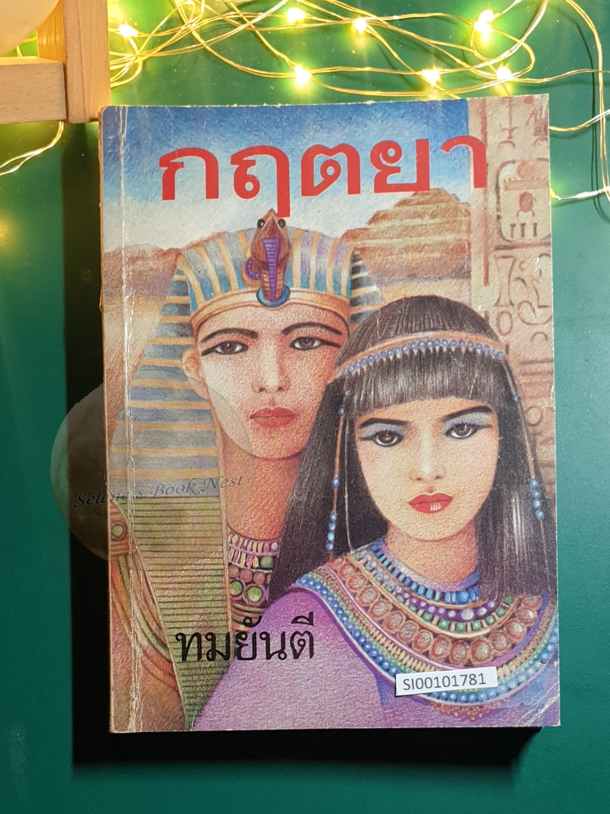กฤตยา / ทมยันตี