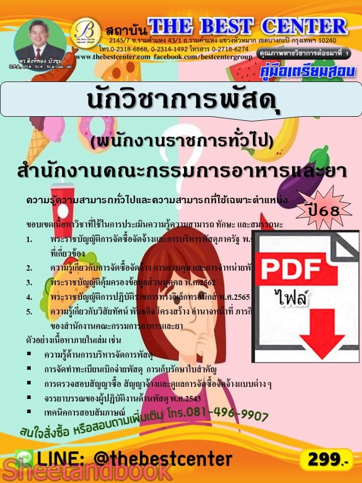 (ไฟล์ดาวโหลด) PDF คู่มือเตรียมสอบ นักวิชาการพัสดุ (พนักงานราชการทั่วไป) สำนักงานคณะกรรมการอาหารและยา ปี68 PKE5739