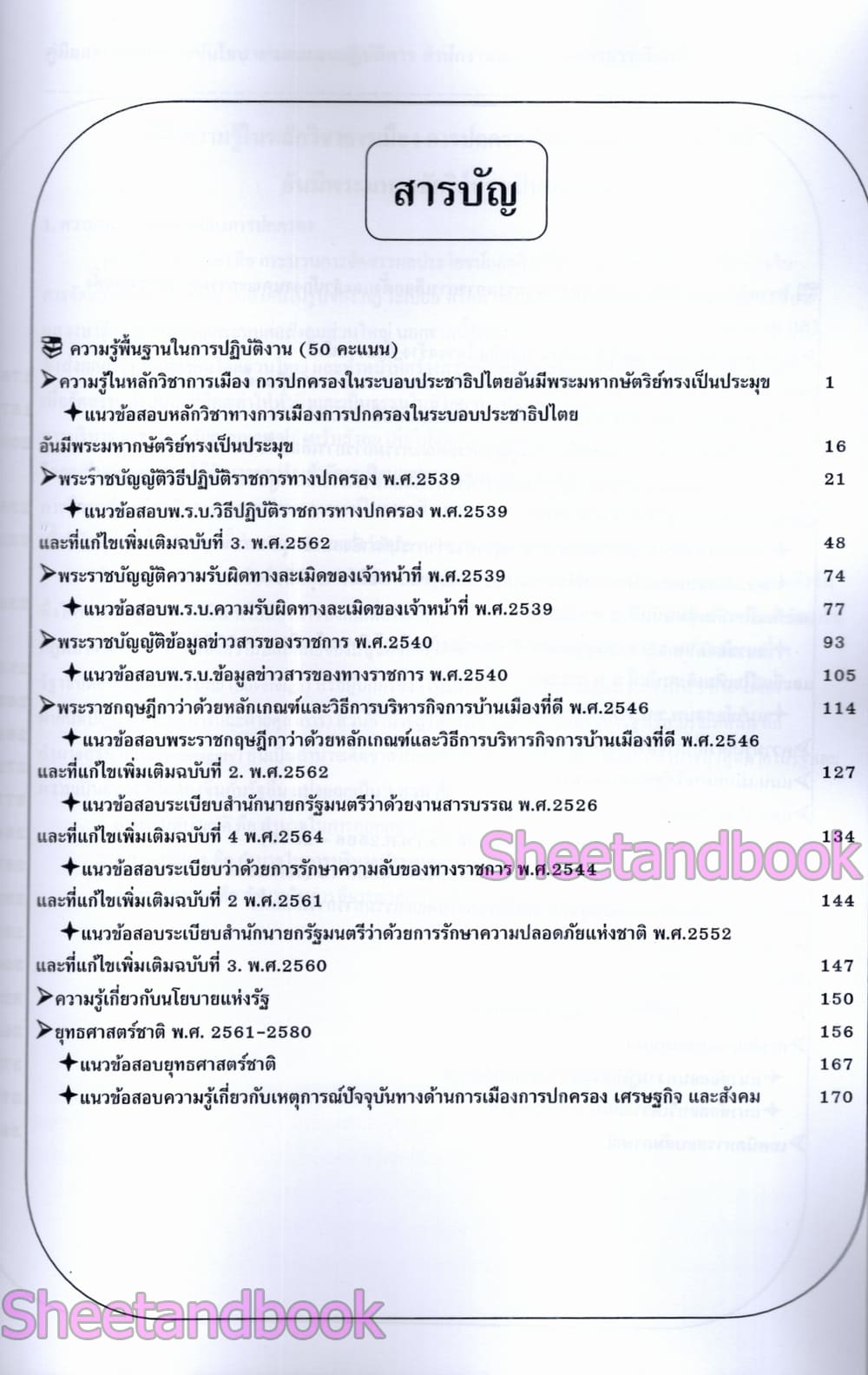 (ปี68) คู่มือเตรียมสอบ นักวิเคราะห์นโยบายและแผนปฏิบัติการ สำนักงานคณะกรรมการการเลือกตั้ง (กกต.) ปี69 PK2167 sheetandbook