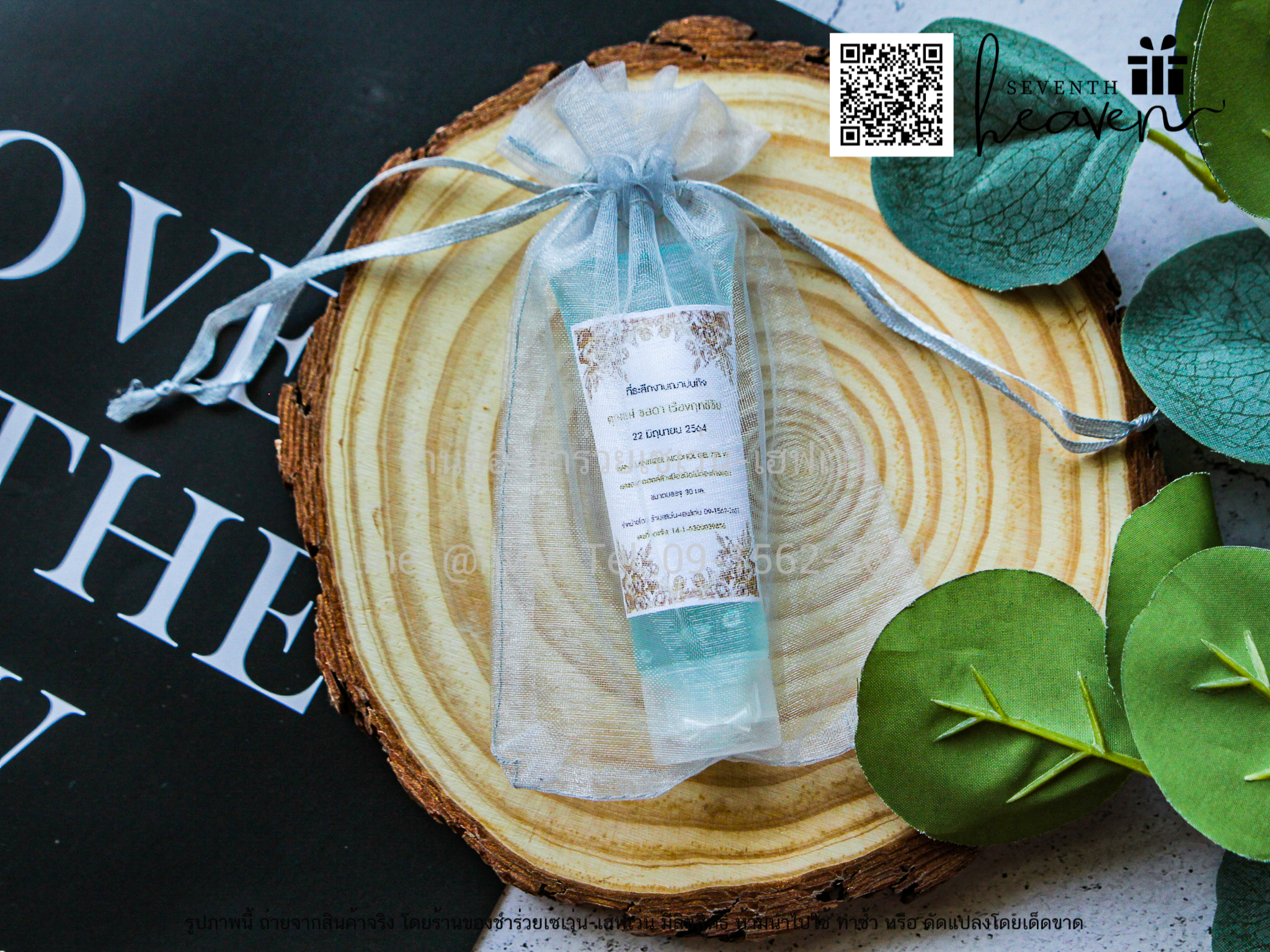 ของชำร่วยงานศพ เจลล้างมือแอลกอฮอล์ 50ml. ถุงผ้าไหมแก้ว