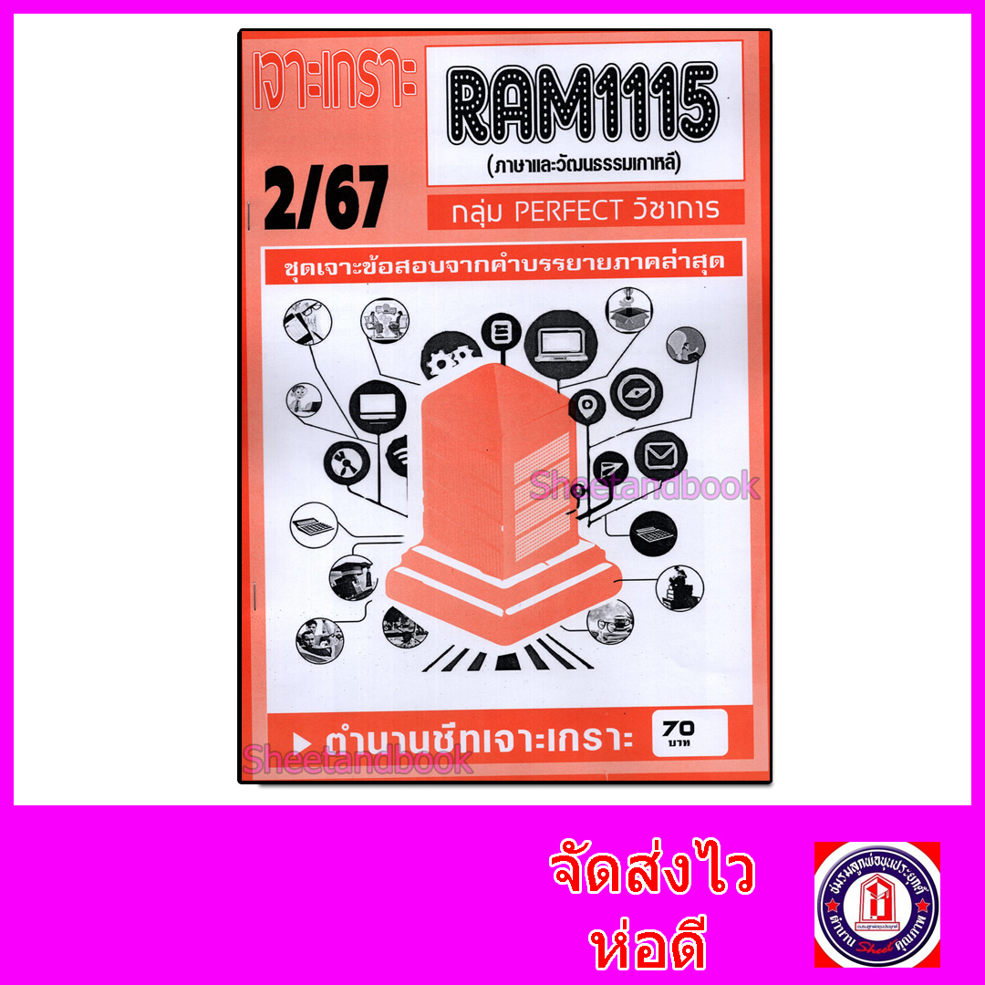 ชีทราม ข้อสอบ เจาะเกราะส้ม RAM1115 ภาษาและวัฒนธรรมเกาหลี (ข้อสอบปรนัย) Sheetandbook PFT0295