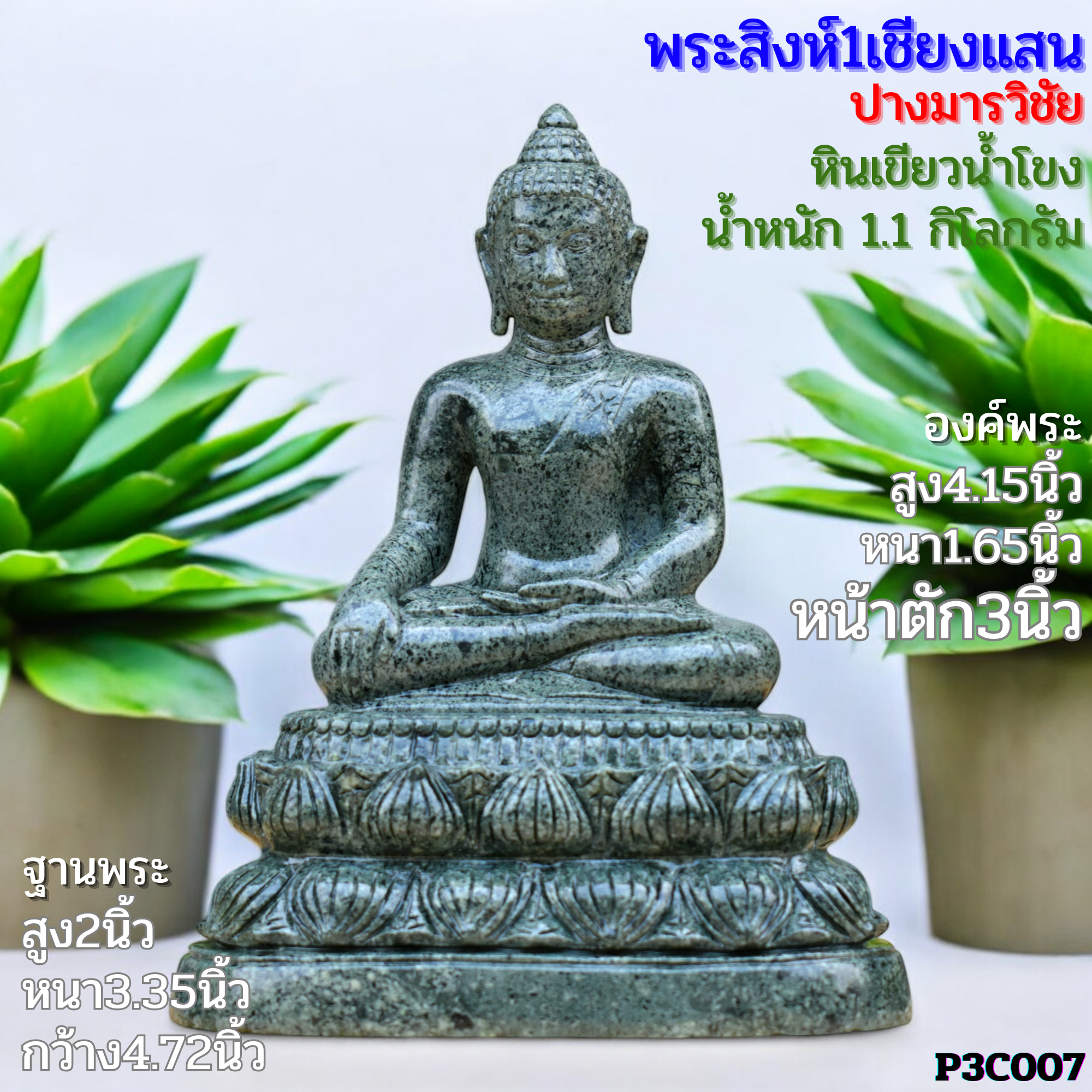 พระพุทธรูปสิงห์1เชียงแสนปางมารวิชัยหินเขียวน้ำโขง3นิ้วฐานบัวคว่ำบัวหงาย