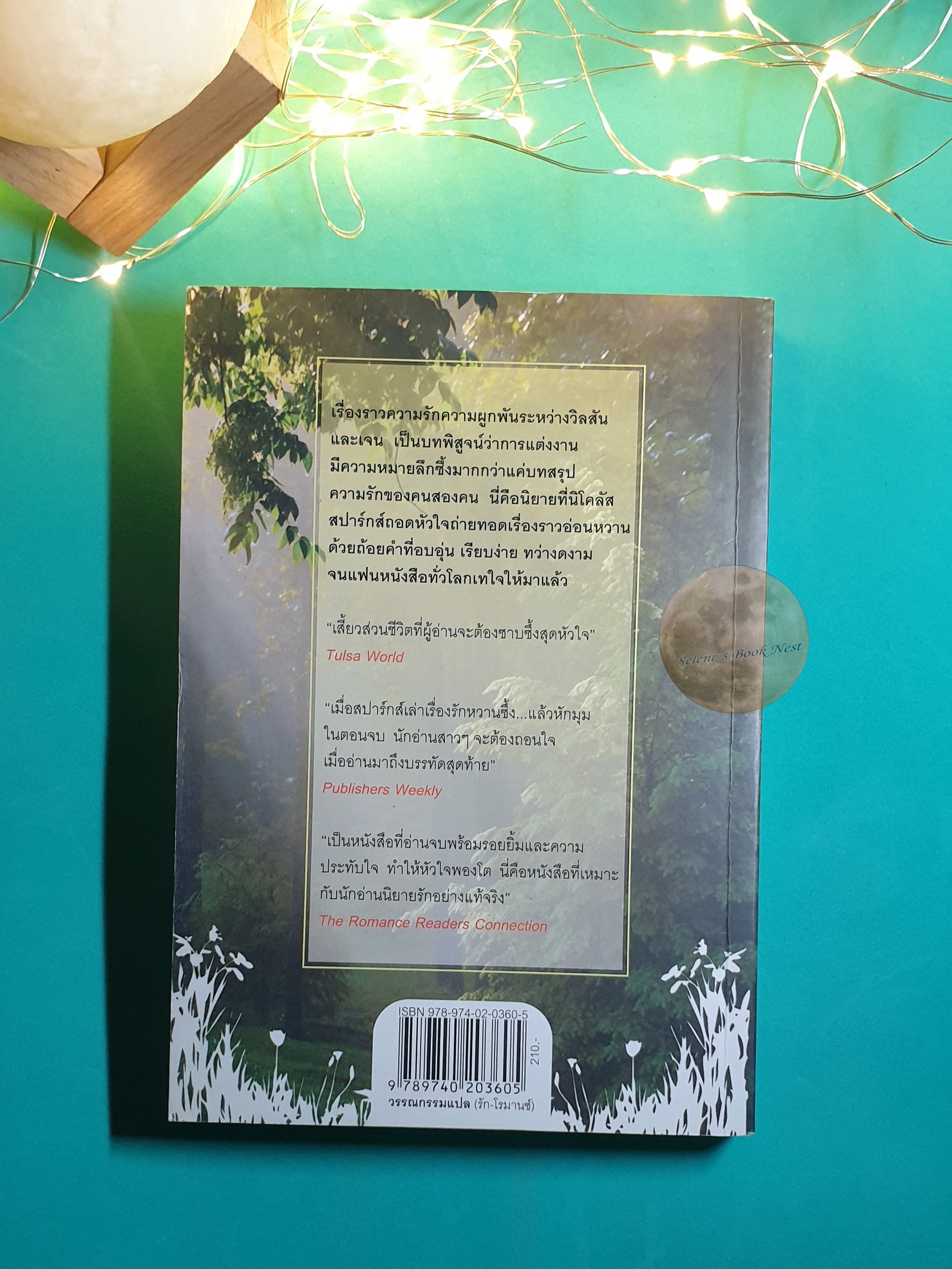 วิวาห์นี้เพื่อเธอ (The Wedding) / Nicholas Sparks (นิโคลัส สปากส์)