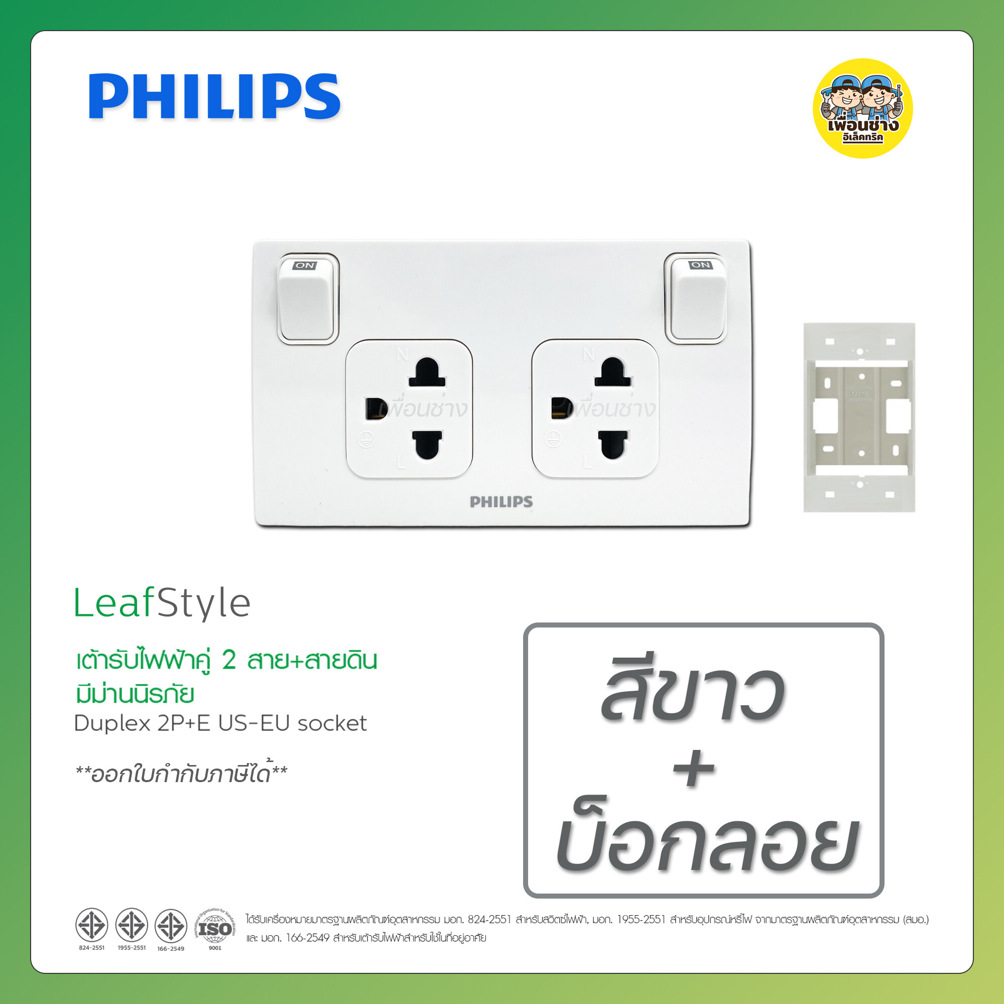 PHILIPS เต้ารับกราวด์คู่ 2X4 LeafStyle 2P+E มีม่านนิรภัย+สวิตซ์ควบคุม กราวคู่ ปลั๊กไฟมีสวิตซ์ ปลั๊กไฟมีสวิต