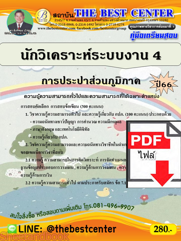 (ไฟล์ดาวโหลด) คู่มือเตรียมสอบ นักวิเคราะห์ระบบงาน 4 การประปาส่วนภูมิภาค ปี66 เนื้อหา+แนวข้อสอบพร้อมเฉลย PKE4072