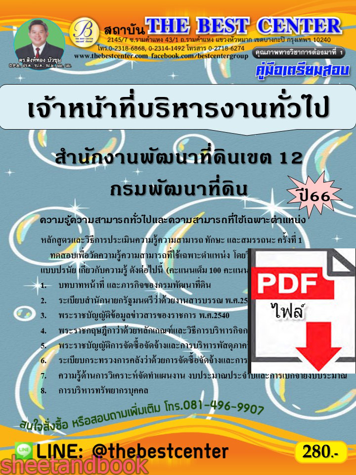 (ไฟล์ดาวโหลด) คู่มือเตรียมสอบ เจ้าหน้าที่บริหารงานทั่วไป สำนักงานพัฒนาที่ดินเขต 12 กรมพัฒนาที่ดิน ปี66 เนื้อหา+แนวข้อสอบพร้อมเฉลย PKE4391
