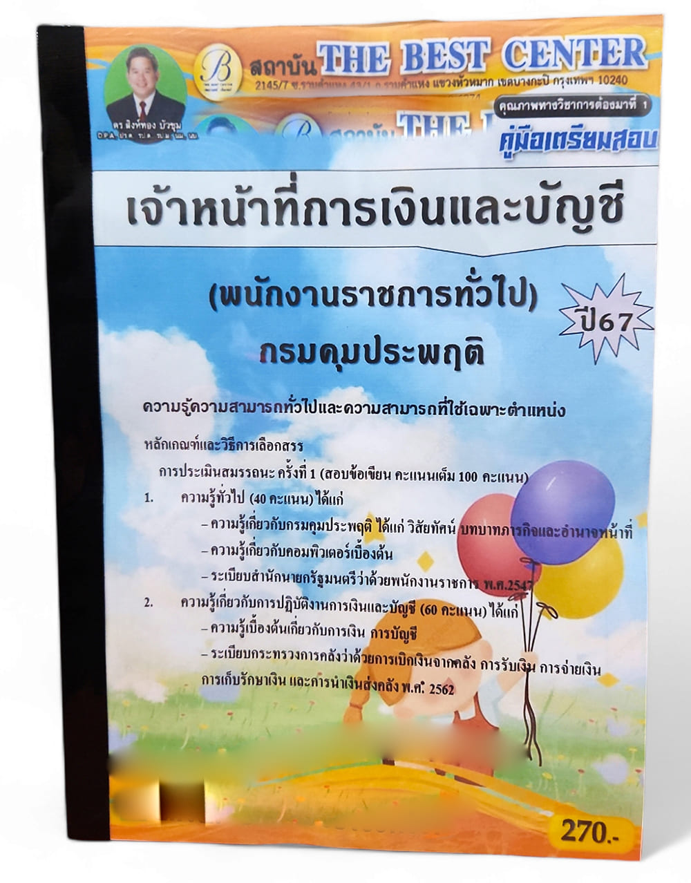 (ปี67) คู่มือเตรียมสอบ เจ้าหน้าที่การเงินและบัญชี (พนักงานราชการทั่วไป) กรมคุมประพฤติ ปี67 PK2354 sheetandbook