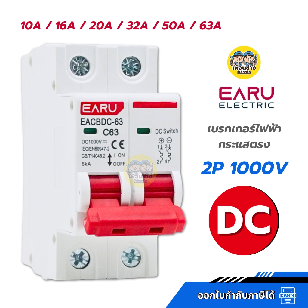 EARU เซอร์กิตเบรกเกอร์ไฟฟ้ากระแส รุ่น EACBDC 2P 1000V 10/16/20/32/50/63A แบบติดราง ป้องกันการลัดวงจร