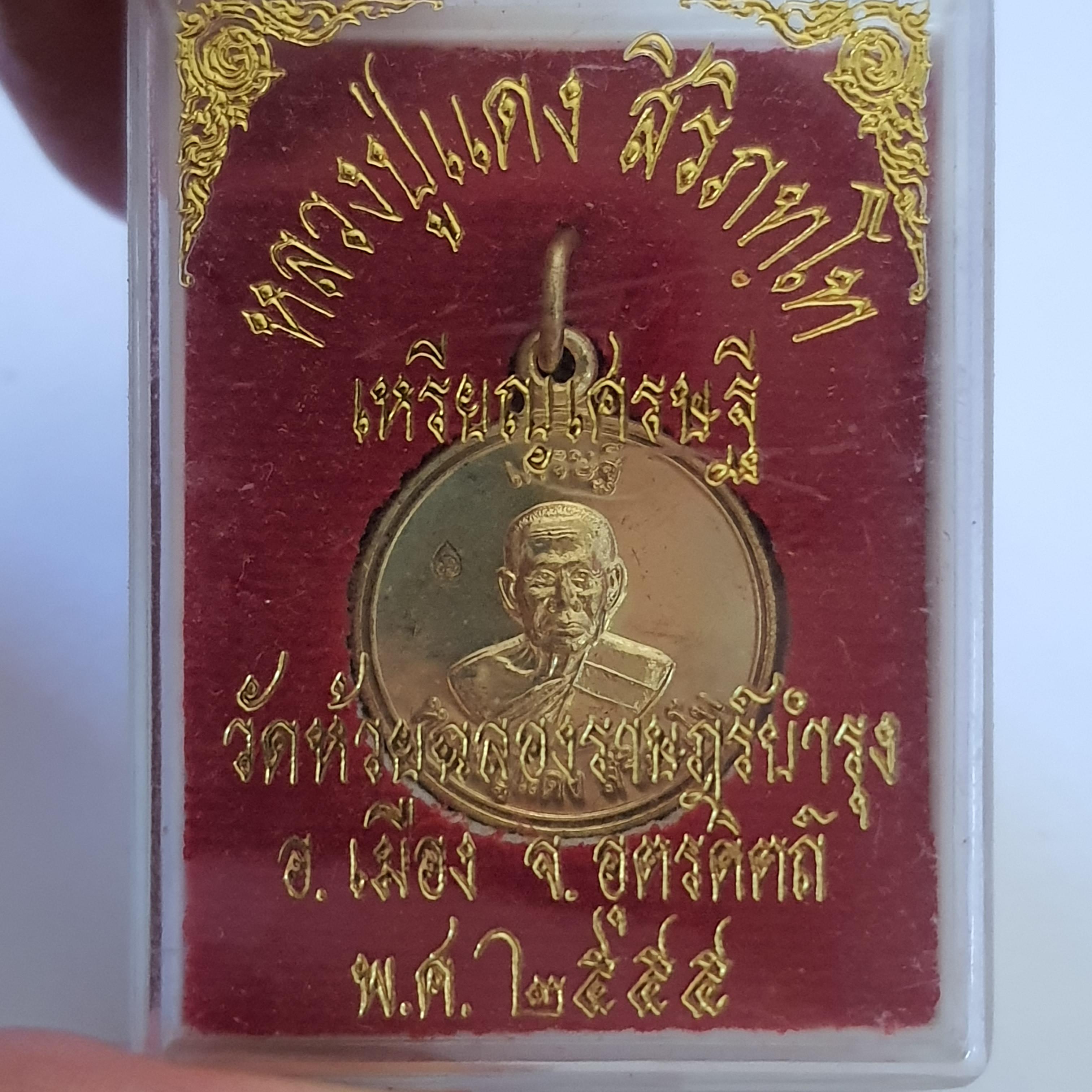 ของที่ระลึก เหรียญเศรษฐี หลวงปู่แดงวัดห้วยฉลองราษฎร์บำรุง จังหวัดอุตรดิตถ์ เหรียญเศรษฐีบูชาแล้วรวย ค้าขายดี