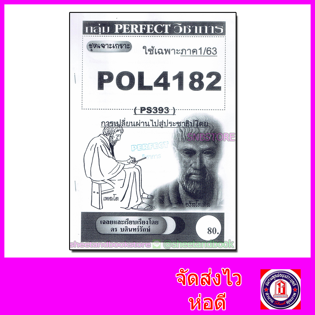 ชีทราม ข้อสอบ POL4182 (PS393) การเปลี่ยนผ่านไปสู่ประชาธิปไตย Sheetandbook PFT0055