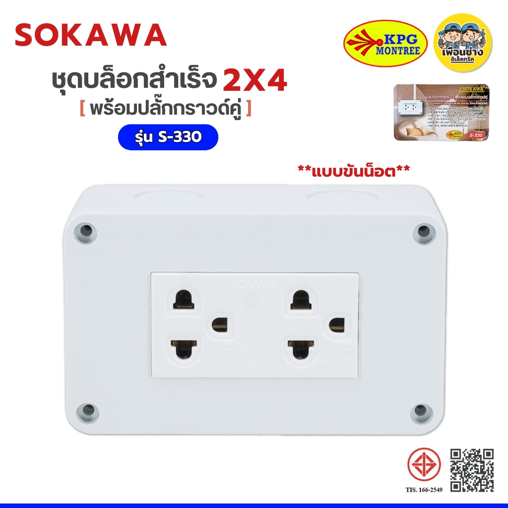 SOKAWA ชุดบล็อกลอย 2x4 รุ่น S-330 ปลั๊กกราวด์คู่ ไม่ลามไฟ ติดตั้งง่าย แข็งแรง ทนทาน ใช้ได้ยาวนาน
