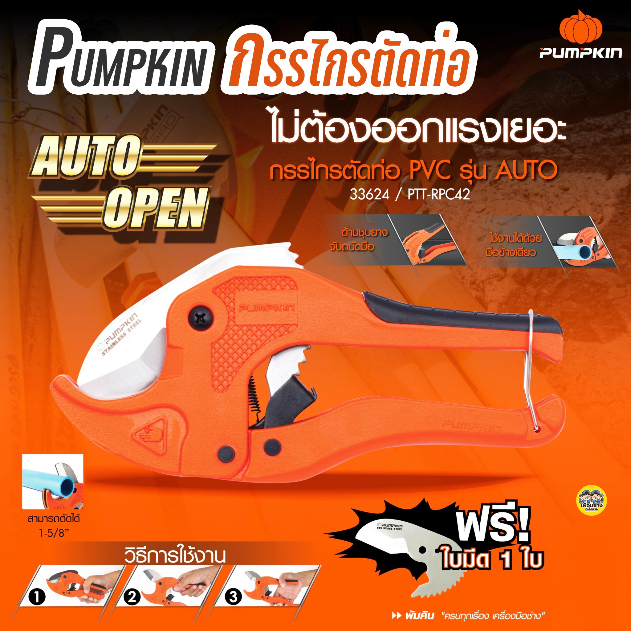 Pumpkin 33624 กรรไกรตัดท่อ PVC+ใบ รุ่น AUTO PTT-RPC42