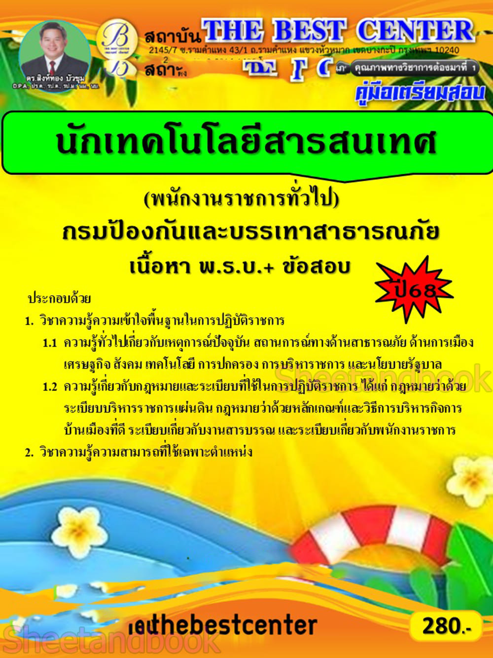 (ปี68) คู่มือเตรียมสอบ นักเทคโนโลยีสารสนเทศ (พนักงานราชการทั่วไป) กรมป้องกันและบรรเทาสาธารณภัย ปี68 PK2895 sheetandbook