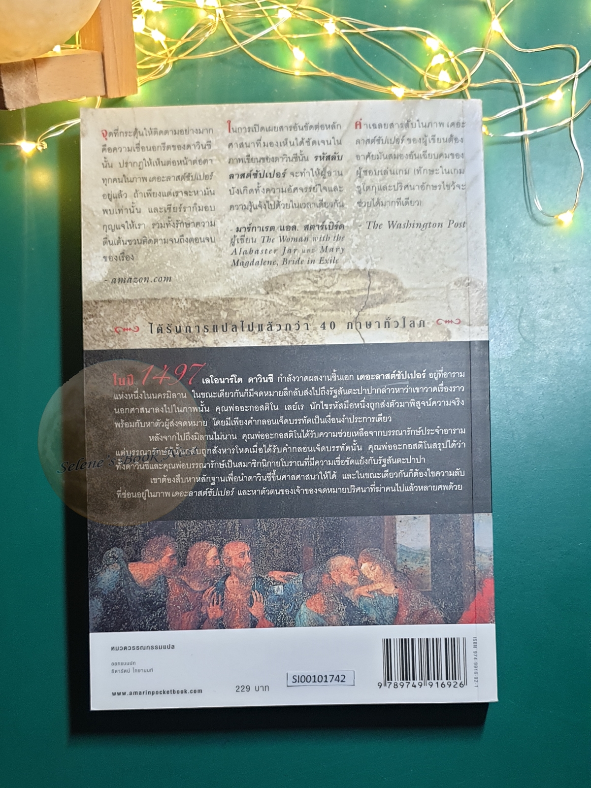 รหัสลับลาสต์ซัปเปอร์ (La Cena Secreta) / Javier Sierra (ฆาเวียร์ เซียร์รา)