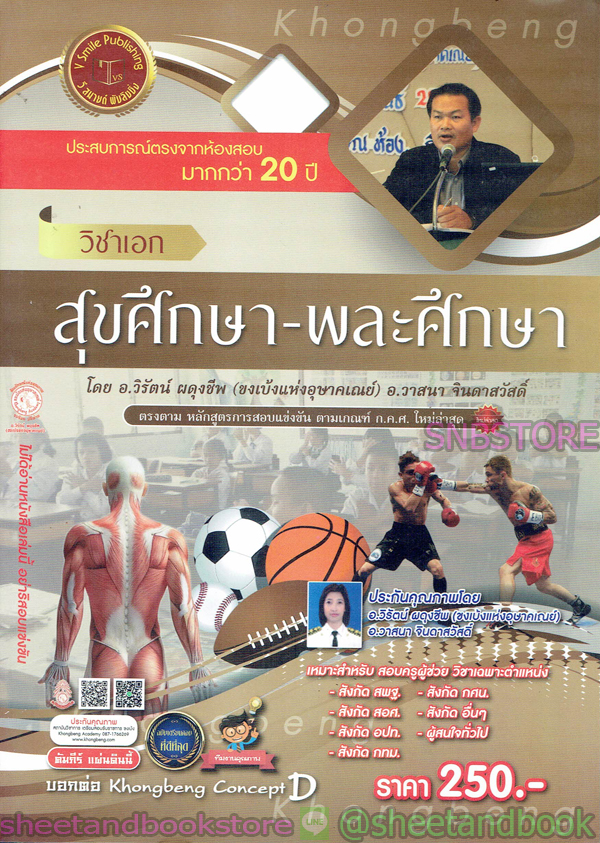 คู่มือเตรียมสอบ รับราชการครู วิชาเอก สุขศึกษา - พละศึกษา VRP0133