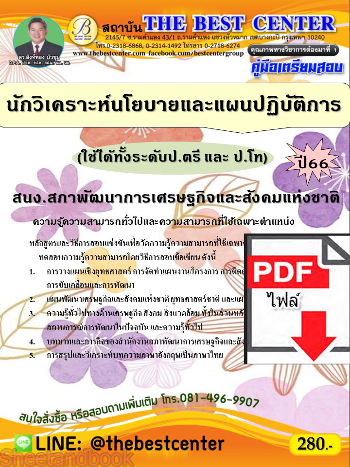 (ไฟล์ดาวโหลด) คู่มือเตรียมสอบ นักวิเคราะห์นโยบายและแผนปฏิบัติการ (ใช้ได้ทั้งระดับป.ตรี และ ป.โท) สำนักงานสภาพัฒนาการเศรษฐกิจและสังคมแห่งชาติ ปี66 PKE3656