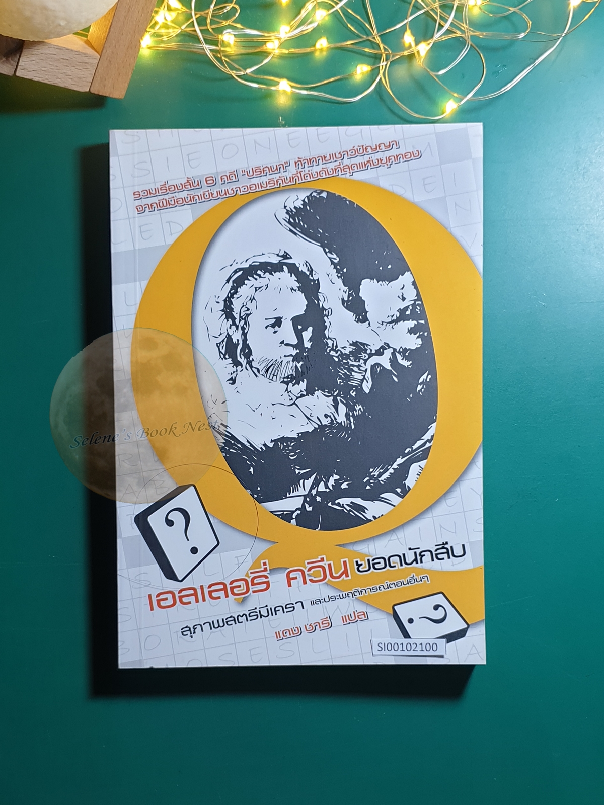สุภาพสตรีมีเครา และประพฤติการณ์ตอนอื่นๆ (The Adventure of the Bearded Lady) / Ellery Queen (เอลเลอรี่ ควีน)