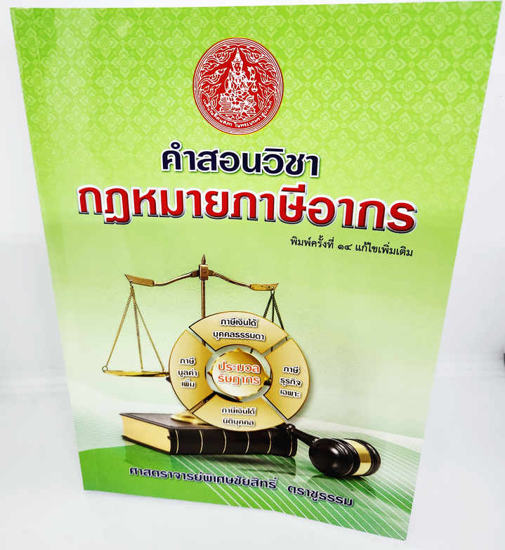 (แถมปกใส) คำสอนวิชา กฎหมายภาษีอากร พิมพ์ครั้งที่ 14 ชัยสิทธิ์ ตราชูธรรม TBK1070 sheetandbook ALX