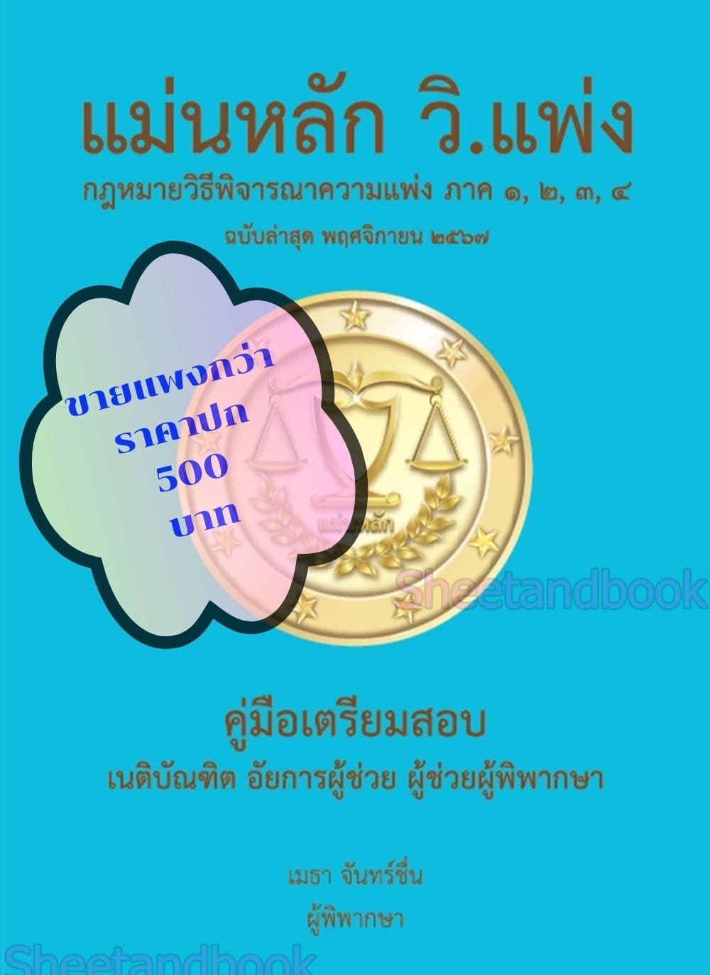 (ฟรีปก) แม่นหลัก กฎหมาย วิ.แพ่ง ภาค 1-4 เมธา จันทน์ชื่น TBK1006 คู่มือเตรียมสอบเนติ อัยการผู้ช่วย ผู้ช่วยผู้พิพากษา sheetandbook ALX