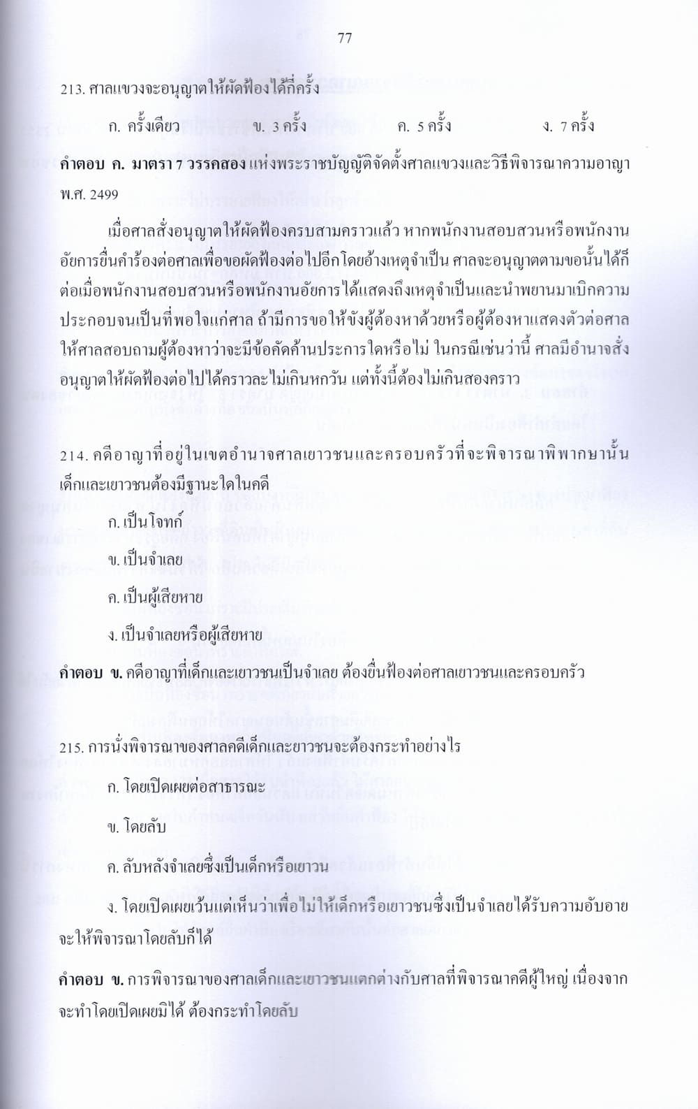 (ปี68) รวมข้อสอบ 900 ข้อ ตำรวจชั้นสัญญาบัตร สายสอบนิติการและตรวจสอบสำเนาอัยการ นก.5 KTS0785 sheetandbook