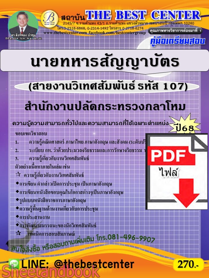 (ไฟล์ดาวโหลด) PDF คู่มือเตรียมสอบ นายทหารสัญญาบัตร (สายงานวิเทศสัมพันธ์ รหัส 107) สำนักงานปลัดกระทรวงกลาโหม ปี68 PKE5506