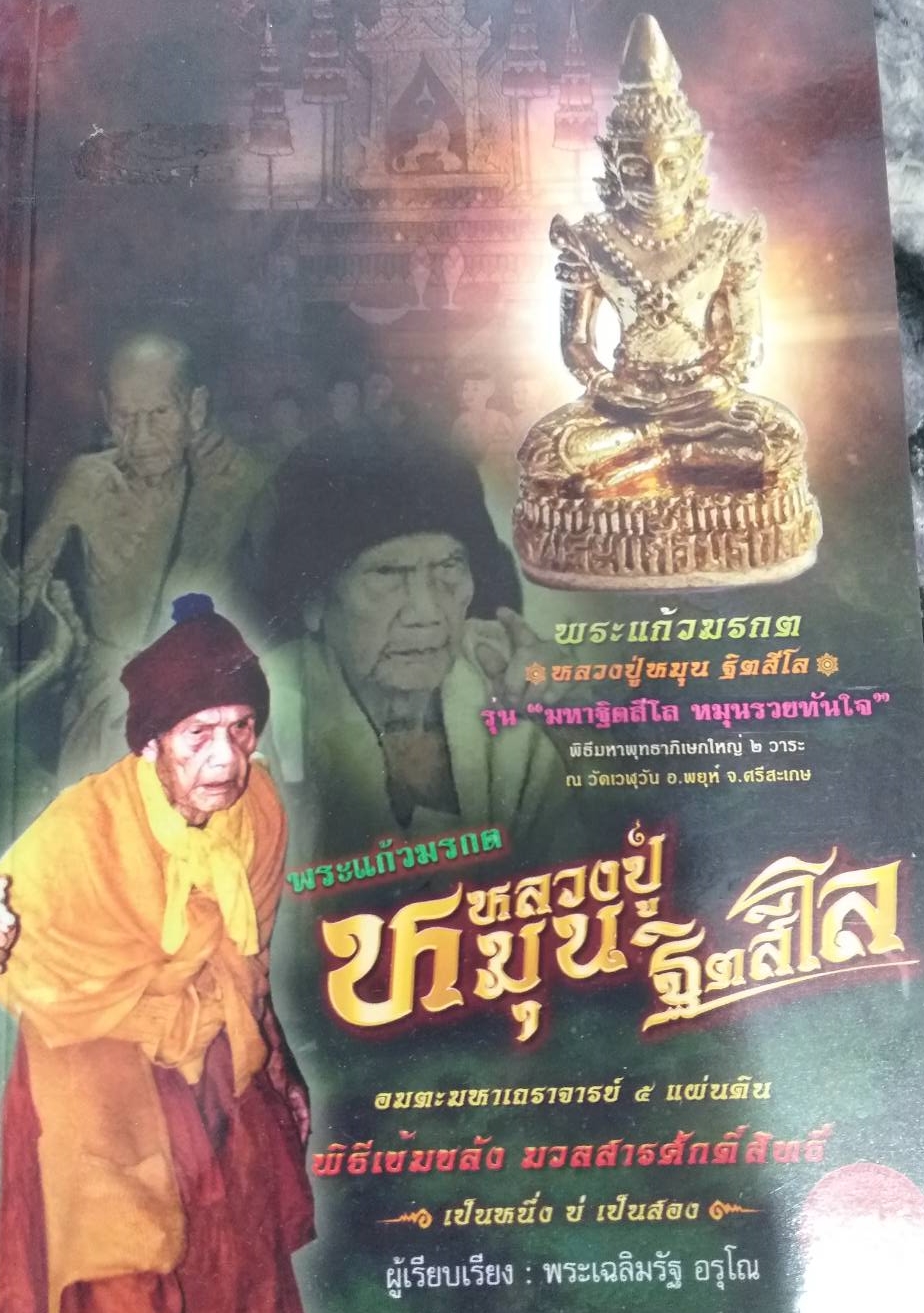 [พรเทวะ] หนังสือ พระแก้วมรกต หลวงปู่หมุน ฐิตสีโล อมตะมหาเถราจารย์ 5 แผ่นดิน