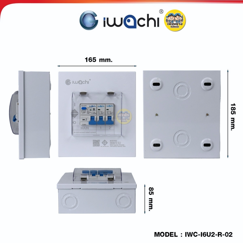 IWACHI ตู้คอนซูมเมอร์ ขนาด 2 ช่อง เมนกันดูด RCBO ตู้คอนซูเมอร์ยูนิต รุ่นเกาะราง ตู้คอนกันดูด ตู้ควบคุมไฟ