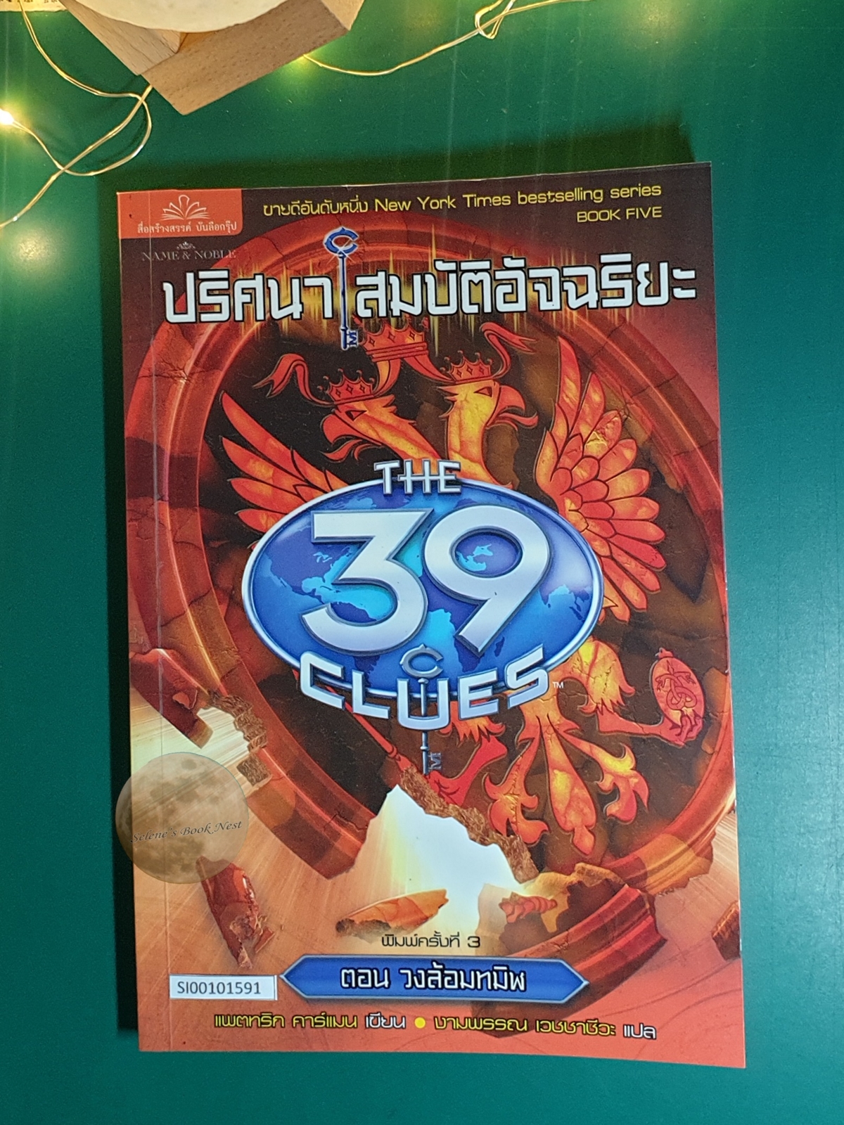 The 39 Clues ปริศนา สมบัติอัจฉริยะ ตอน วงล้อมทมิฬ (The 39 clues : The Black Circle) / Patrick Carman (แพตทริก คาร์แมน)