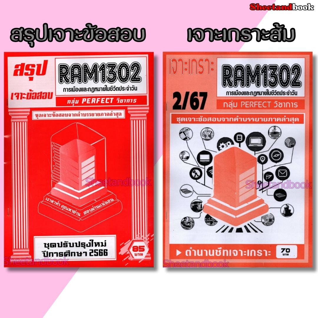 ชีทราม RAM1302 การเมืองและกฎหมายในชีวิตประจำวัน (ข้อสอบปรนัย) Sheetandbook PERFECT