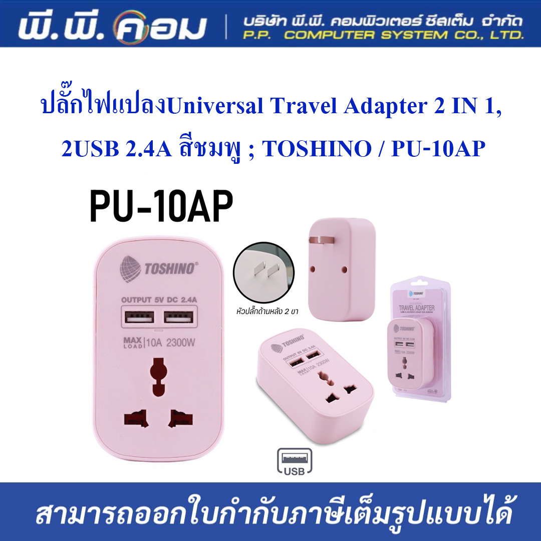 ปลั๊กไฟแปลงUniversal Travel Adapter 2 IN 1, 2USB 2.4A สีชมพู ; TOSHINO / PU-10AP