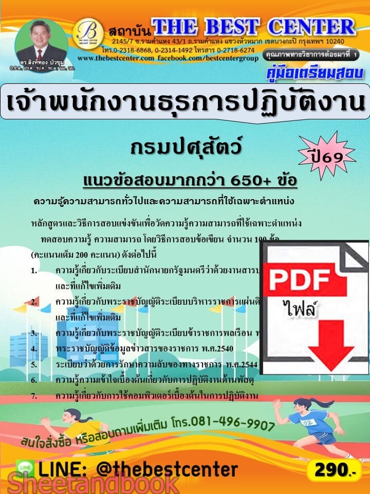 (ไฟล์ดาวโหลด) PDF คู่มือเตรียมสอบ เจ้าพนักงานธุรการปฏิบัติงาน กรมปศุสัตว์ ปี69 PKE6051