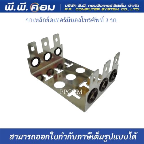 ขาเหล็กยึดเทอร์มินอลโทรศัพท์ 3 ขา