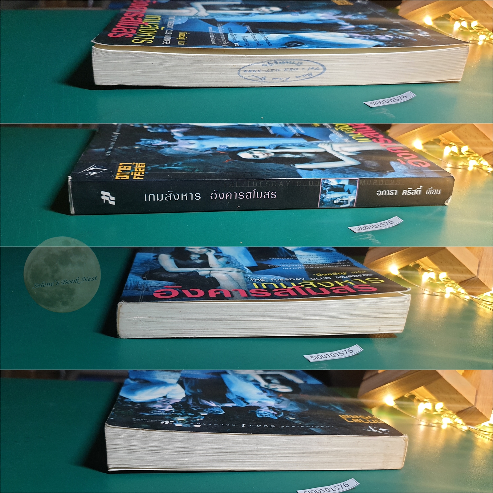 เกมสังหารอังคารสโมสร (The Tuesday Club Murders) / Agatha Christie (อกาธา คริสตี้)