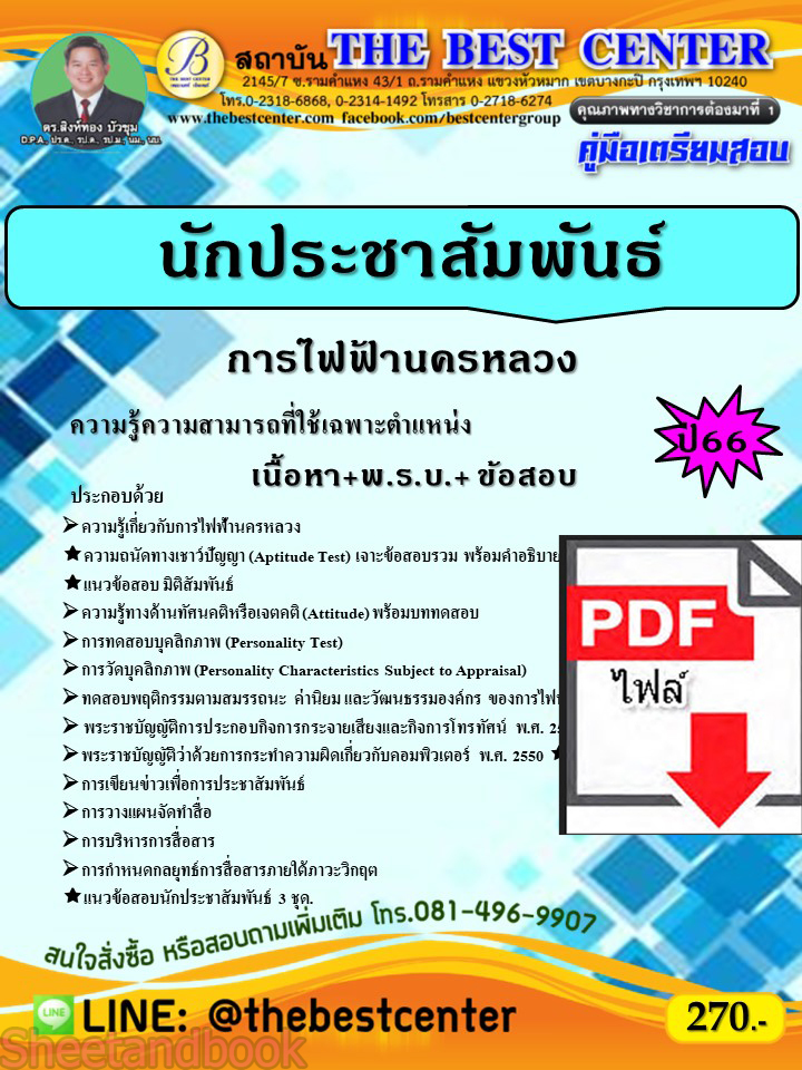 (ไฟล์ดาวโหลด) คู่มือเตรียมสอบ นักประชาสัมพันธ์ การไฟฟ้านครหลวง ปี66 PKE3809