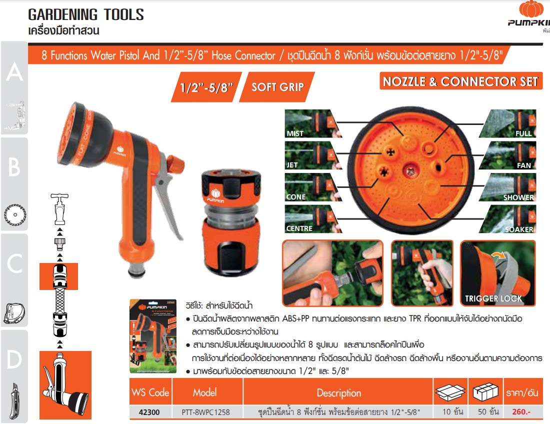 Pumpkin 42300 ชุดปืนฉีดน้ำ 8 ฟังก์ชั่น พร้อมข้อต่อสายยาง 1/2 5/8 ปืนฉีดน้ำ หัวฉีดน้ำ หัวฝักบัว