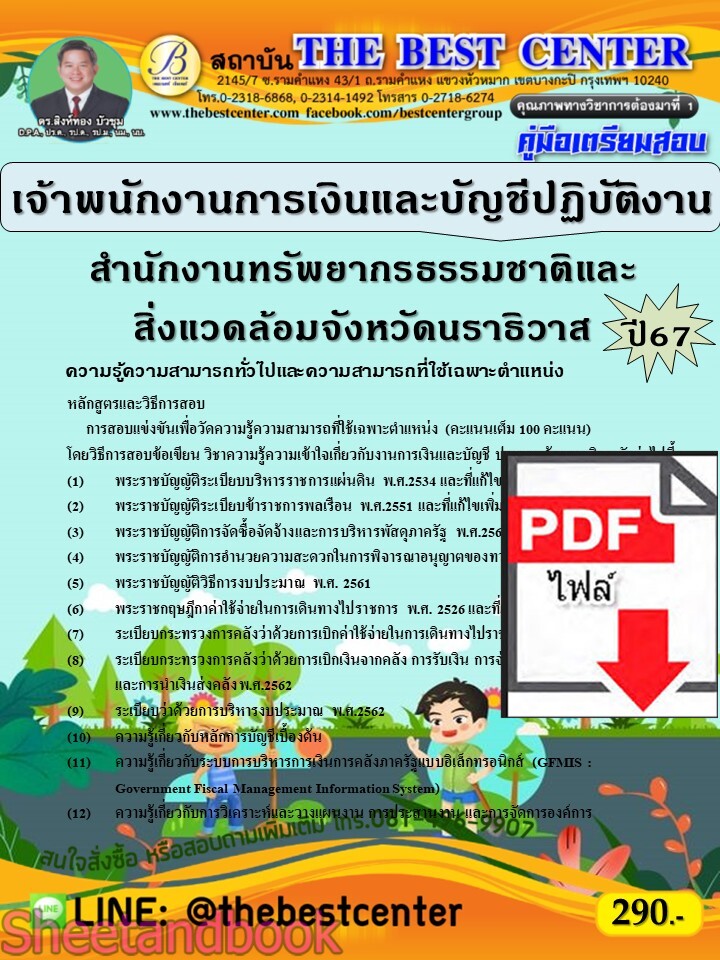 (ไฟล์ดาวโหลด) PDF คู่มือเตรียมสอบ เจ้าพนักงานการเงินและบัญชีปฏิบัติงาน สำนักงานทรัพยากรธรรมชาติและสิ่งแวดล้อมจังหวัดนราธิวาส ปี67 PKE5150