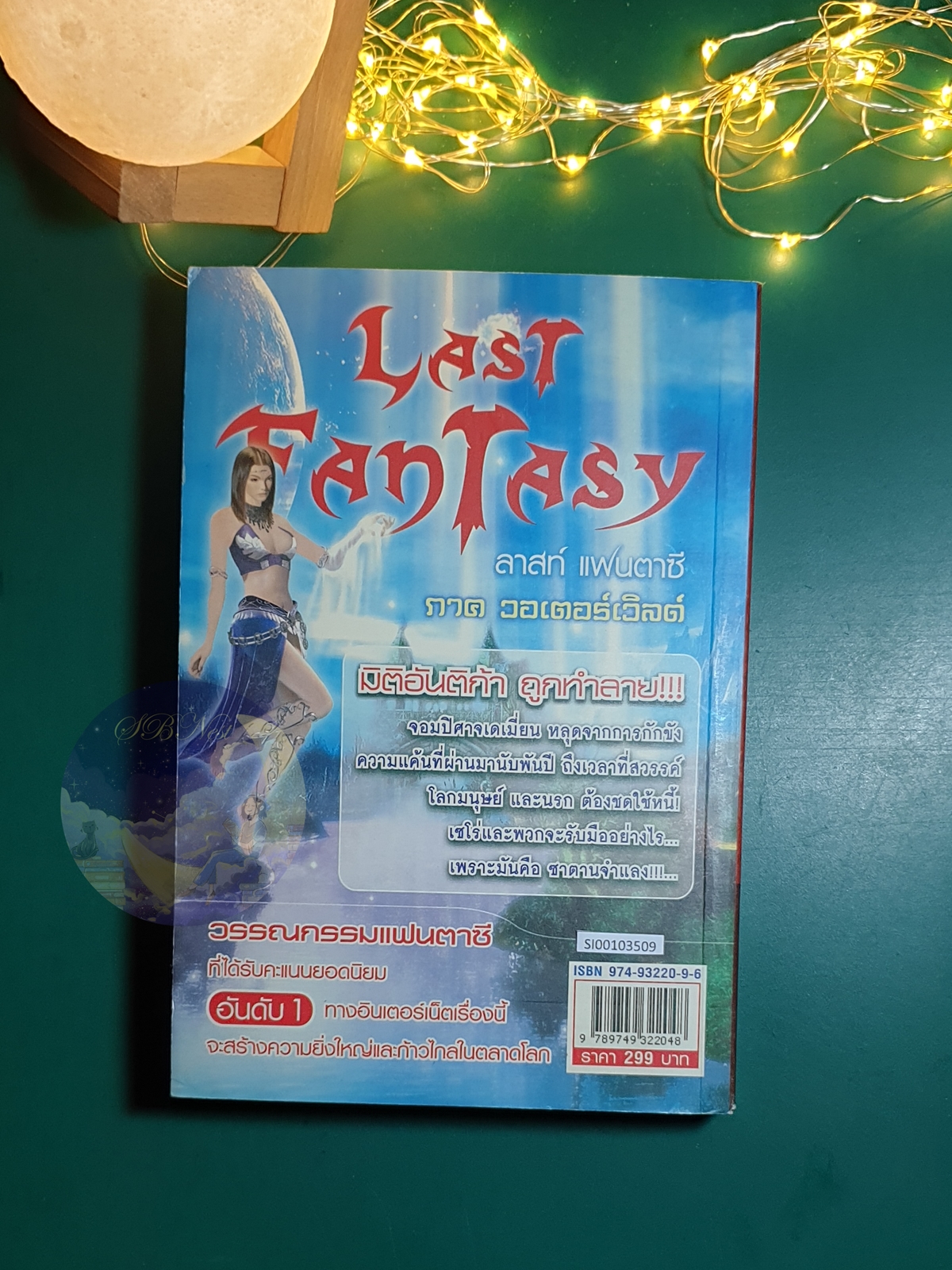 Last Fantasy ลาสท์ แฟนตาซี ภาค วอเตอร์เวิลด์ / Mr. Moonlight (แสงจันทร์)