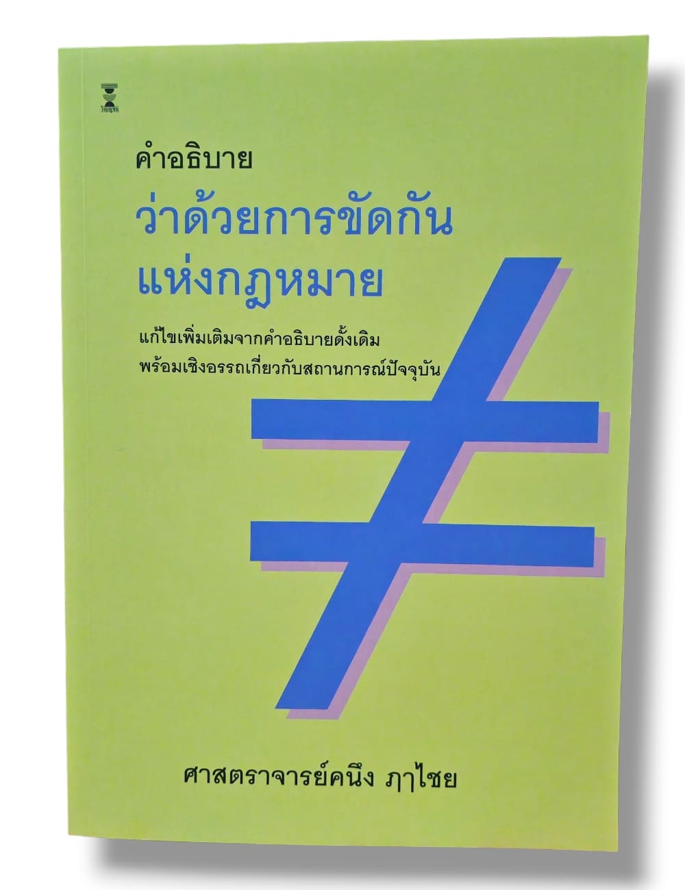 (แถมปกใส) คำอธิบายว่าด้วยการขัดกันแห่งกฎหมาย พิมพ์ครั้งที่ 12 คนึง ฦๅไชย TBK1004 sheetandbook