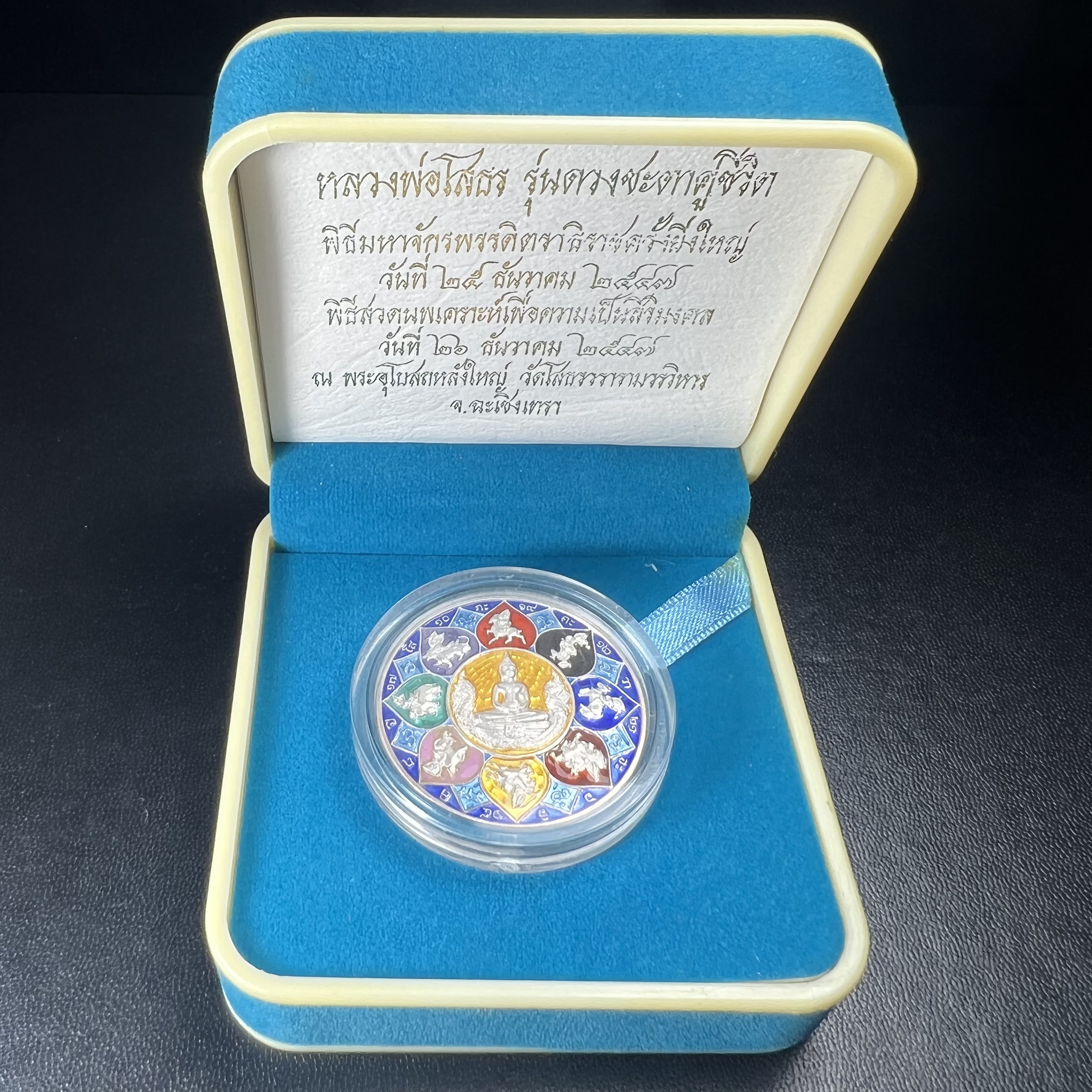 เหรียญหลวงพ่อโสธร รุ่นดวงชะตาคู่ชีวิต พิธีมหาจักรพรรดิตราธิราชครั้งยิ่งใหญ่ พิธีสวดนพเคราะห์เพื่อความเป็นสิริมงคล ปี 2547 ณ พระอุโบสถวัดโสธรวรารามวรวิหาร จ.ฉะเชิงเทรา เนื้อเงินลงยาราชาวดี ขนาด 3.2 ซม.พร้อมกล่องบรรจุเดิมสภาพสวยครบสมบูรณ์